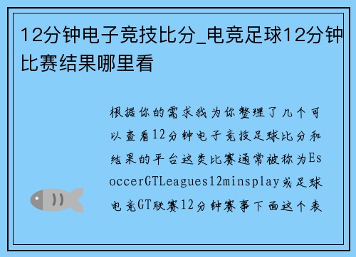 12分钟电子竞技比分_电竞足球12分钟比赛结果哪里看