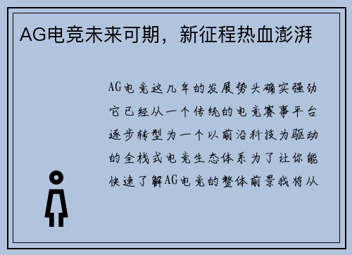 AG电竞未来可期，新征程热血澎湃