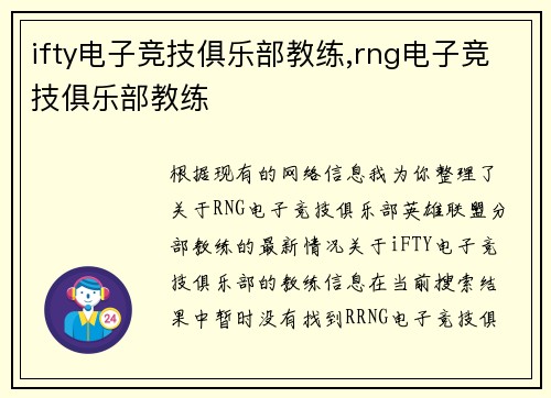 ifty电子竞技俱乐部教练,rng电子竞技俱乐部教练