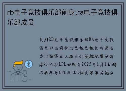 rb电子竞技俱乐部前身;ra电子竞技俱乐部成员
