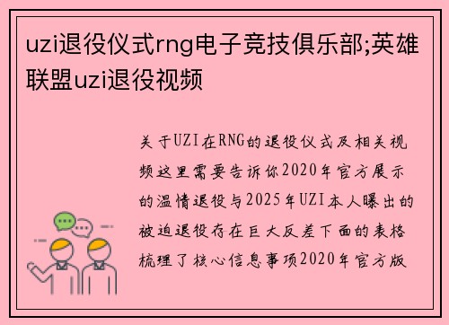 uzi退役仪式rng电子竞技俱乐部;英雄联盟uzi退役视频