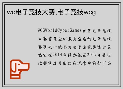 wc电子竞技大赛,电子竞技wcg