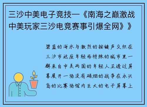 三沙中美电子竞技—《南海之巅激战中美玩家三沙电竞赛事引爆全网》》