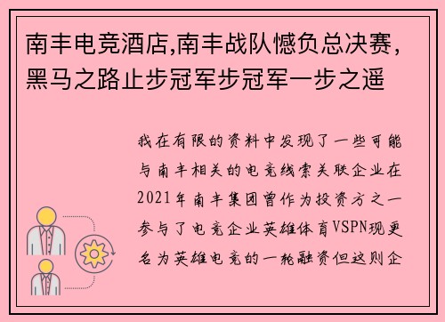 南丰电竞酒店,南丰战队憾负总决赛，黑马之路止步冠军步冠军一步之遥