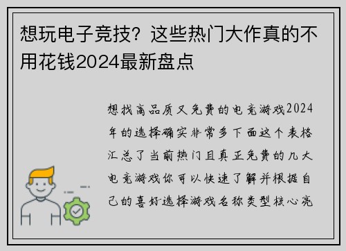 想玩电子竞技？这些热门大作真的不用花钱2024最新盘点