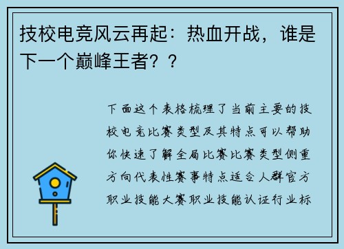 技校电竞风云再起：热血开战，谁是下一个巅峰王者？？