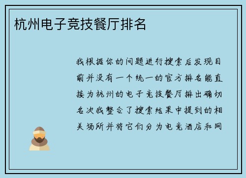 杭州电子竞技餐厅排名