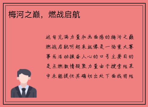 梅河之巅，燃战启航