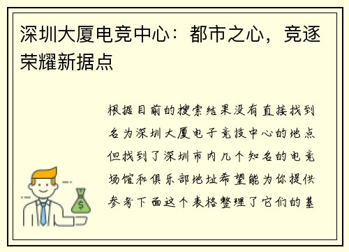 深圳大厦电竞中心：都市之心，竞逐荣耀新据点