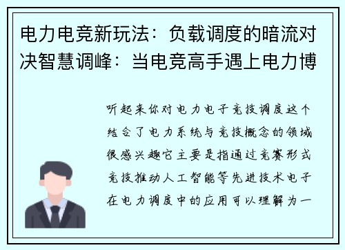 电力电竞新玩法：负载调度的暗流对决智慧调峰：当电竞高手遇上电力博弈虚拟战场与现实电网：电竞式电力调度揭秘