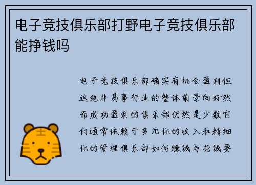 电子竞技俱乐部打野电子竞技俱乐部能挣钱吗