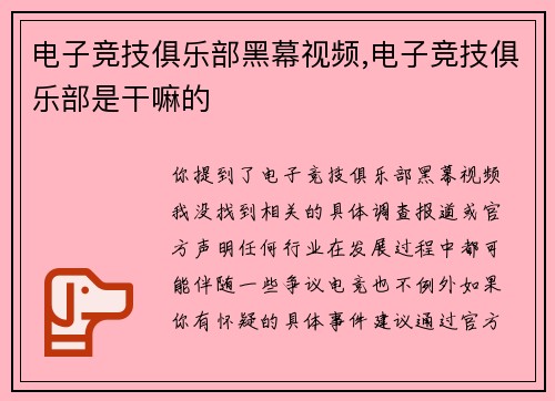 电子竞技俱乐部黑幕视频,电子竞技俱乐部是干嘛的