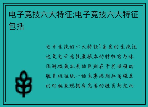 电子竞技六大特征;电子竞技六大特征包括