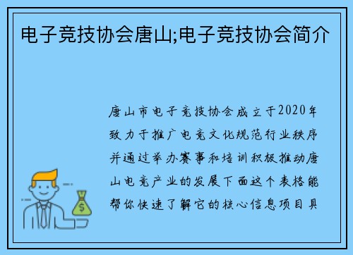 电子竞技协会唐山;电子竞技协会简介