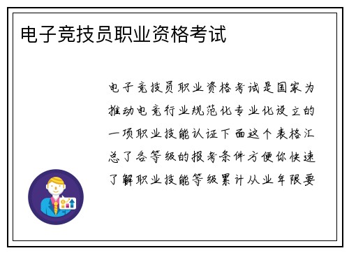 电子竞技员职业资格考试
