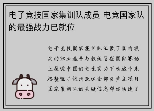 电子竞技国家集训队成员 电竞国家队的最强战力已就位