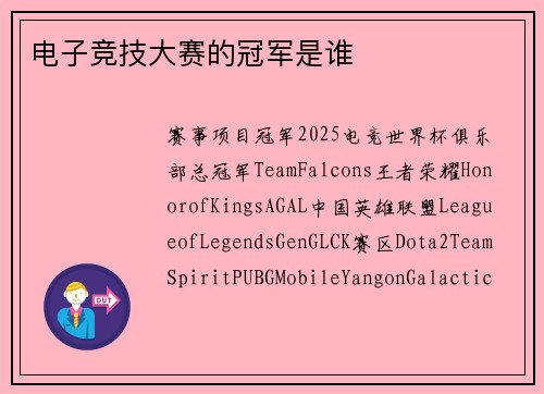 电子竞技大赛的冠军是谁